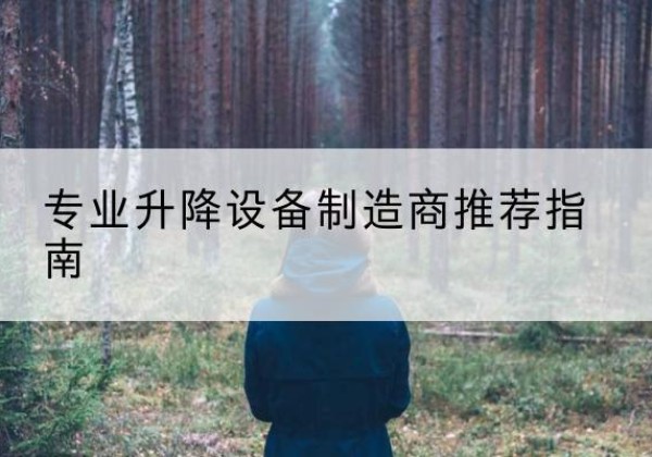 原平电动剪叉升降平台厂家-专业升降设备制造商推荐指南